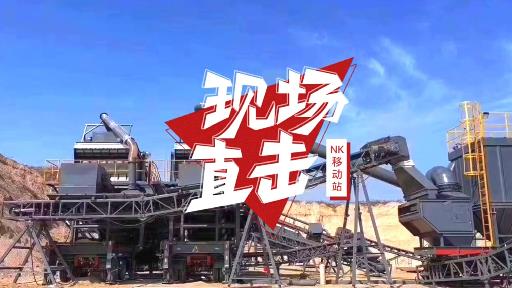 遼寧時產200噸移動破碎站建筑垃圾固廢處理項目